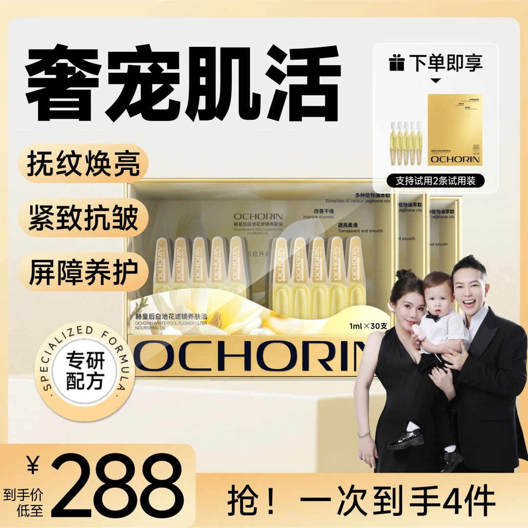 Ochorin赫皇后白池花滤镜养肤油