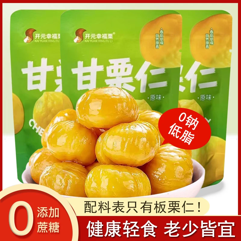 无加蔗糖油栗仁开袋即食健身专用代餐零食孕妇老人熟板栗仁甘栗子