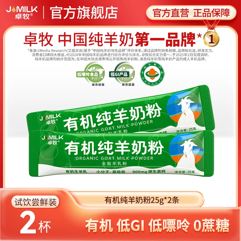 【高钙有机】卓牧有机纯羊奶粉25g/条*2条羊奶粉试饮装 低GI低嘌呤