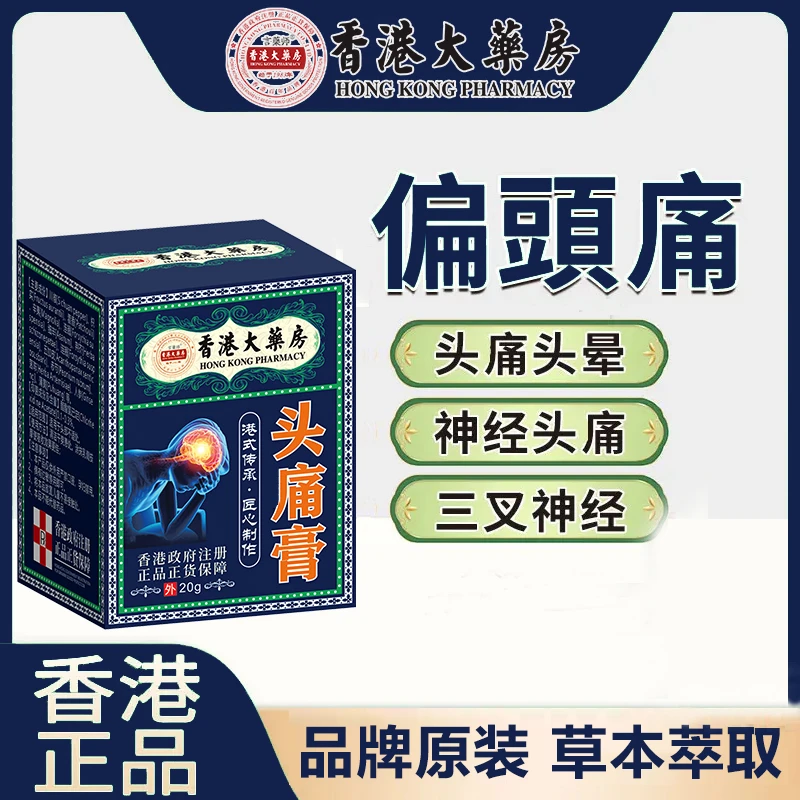 香港頭痛膏偏頭疼头晕头疼醒脑老年人偏头疼头晕太阳穴脑【鸣膏