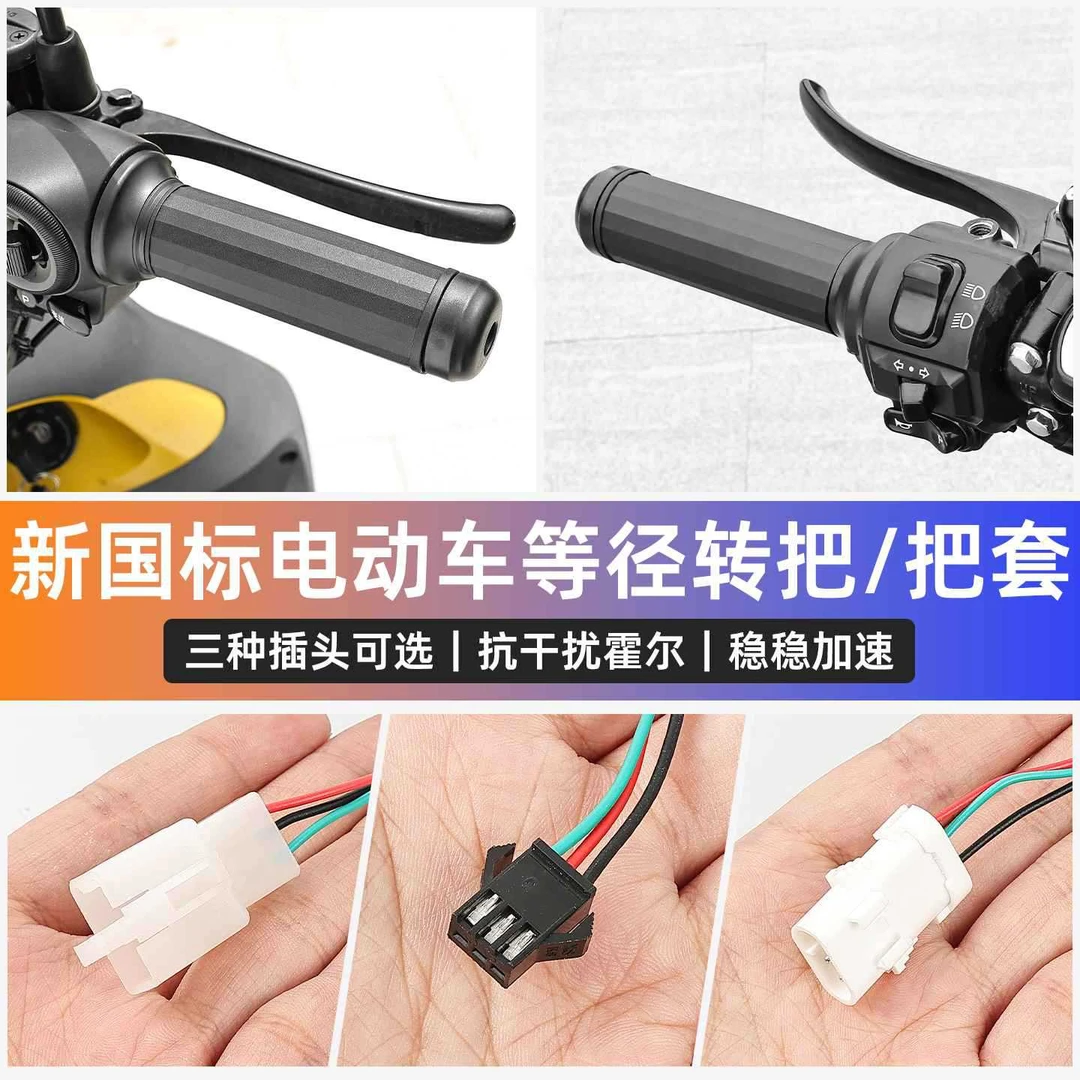 适用台铃新国标电动车加速把手雅迪爱玛电瓶车油门调速器等径转把