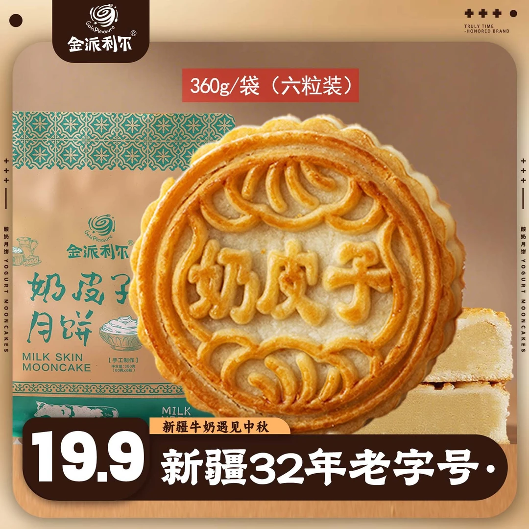 【金派利尔】手工奶皮子月饼/酸奶月饼新疆老字号特色糕点中秋月饼