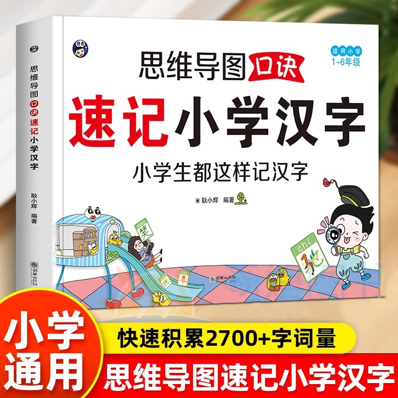 小学生思维导图速记汉字生字开花汉字速记识字书幼儿启蒙认字卡片