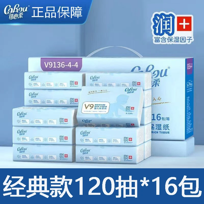 可心柔V9婴儿柔纸巾120抽16包宝宝云柔巾M码乳霜纸面巾保湿抽纸
