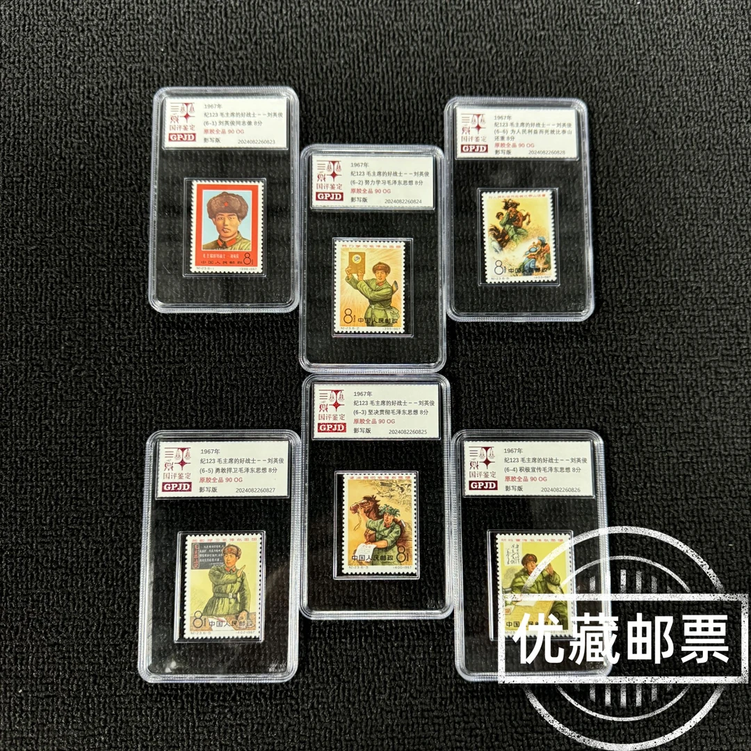 纪123 好战士 刘英俊邮票 原胶全品 90OG 小盒