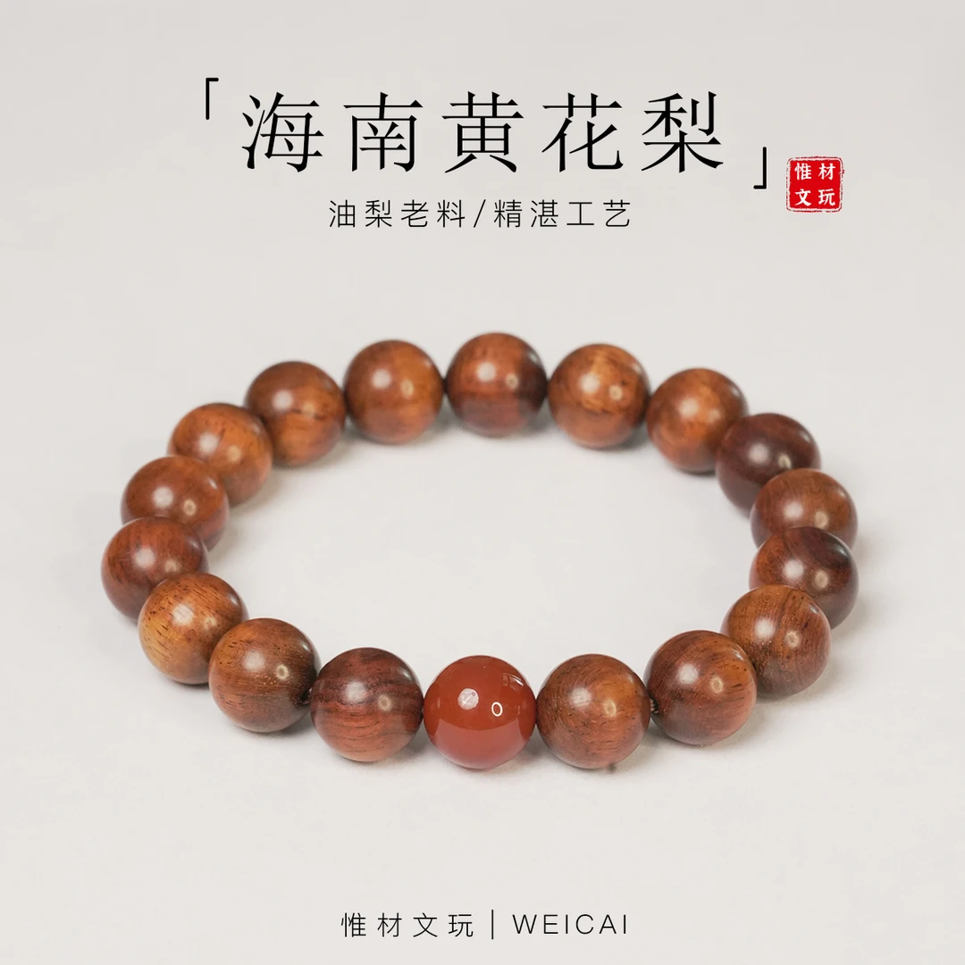 【惟材】正宗海南黄花梨手串/油梨老料/1.2卡单圈