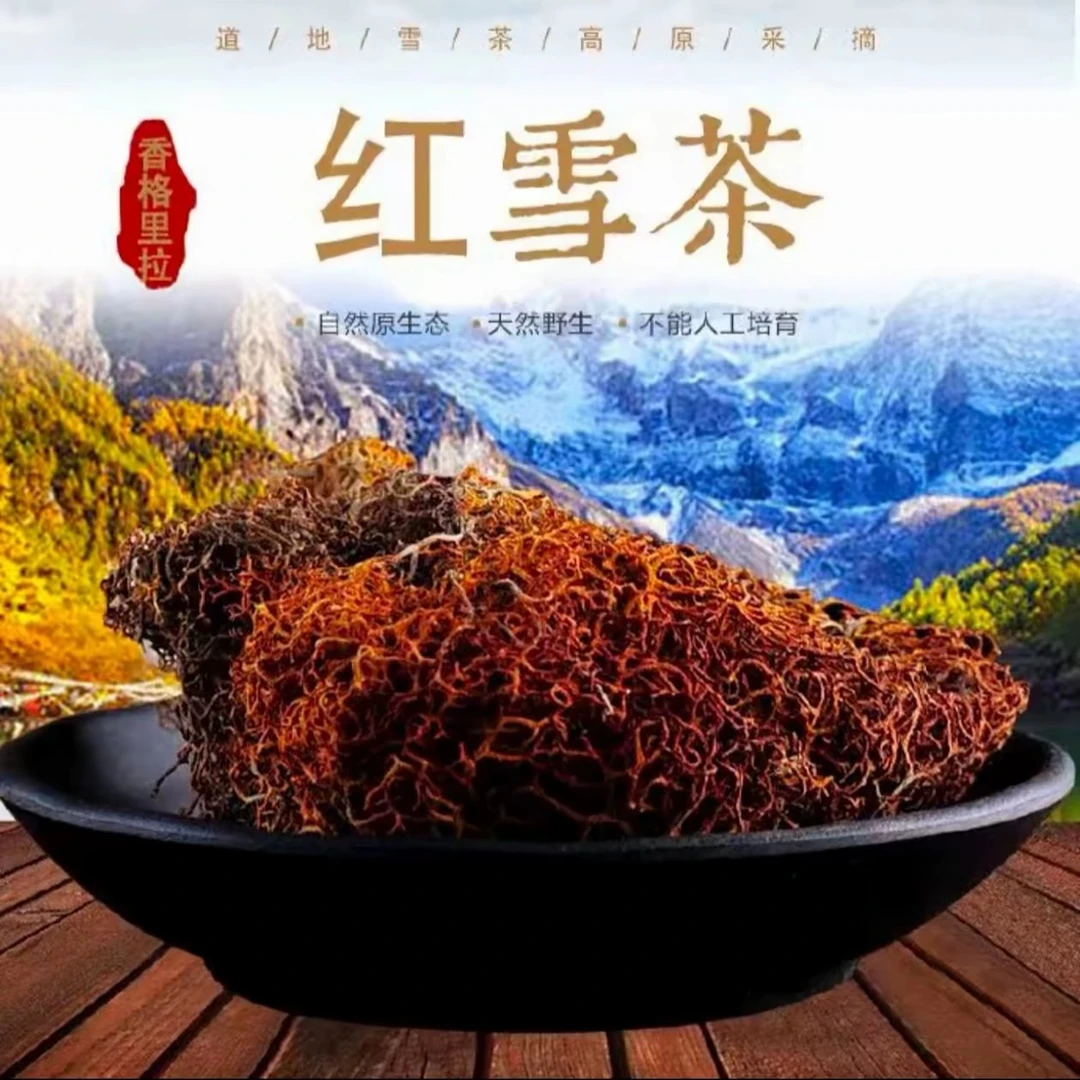 西藏红雪茶2瓶共50克