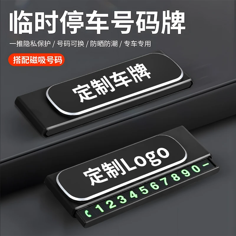 车载耐用临时停车号码牌创意高级汽车挪车可定制新款