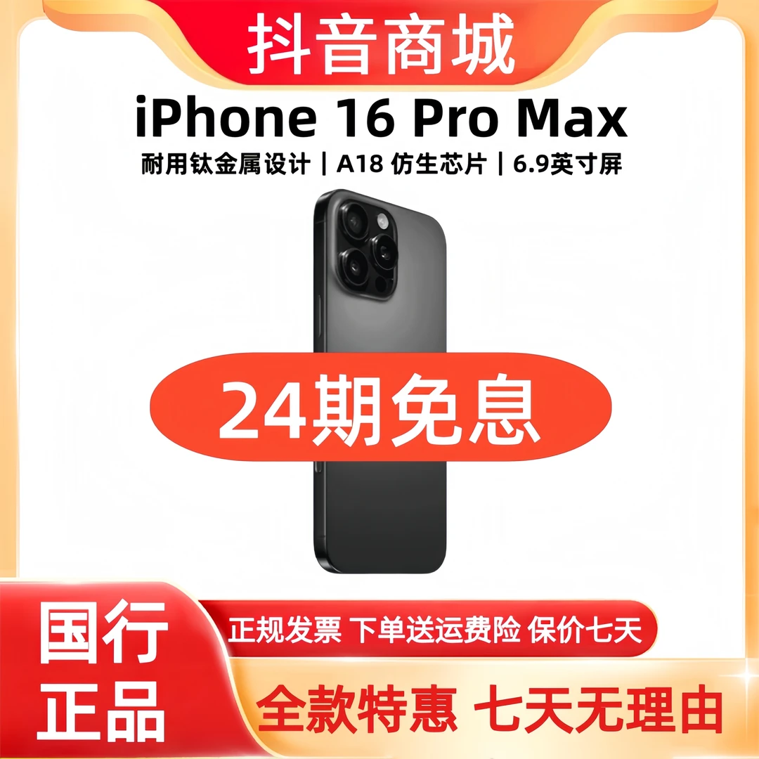 准新品 Apple/苹果 16 Pro Max（24期免息）国行正品 新款手机