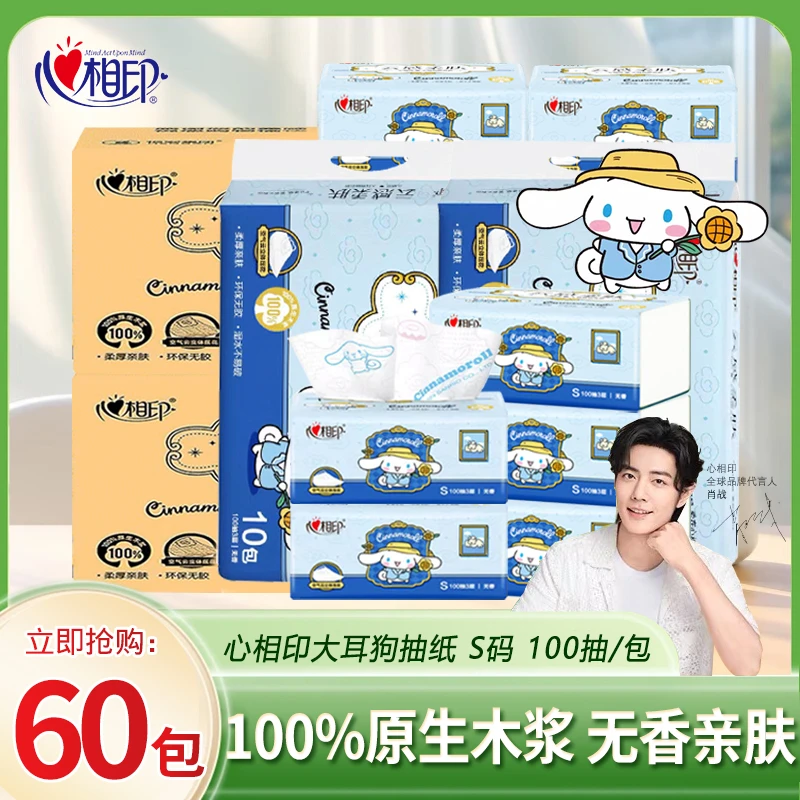 心相印抽纸大耳狗联名100抽加厚家用可爱纸巾抽纸批发整箱囤货装