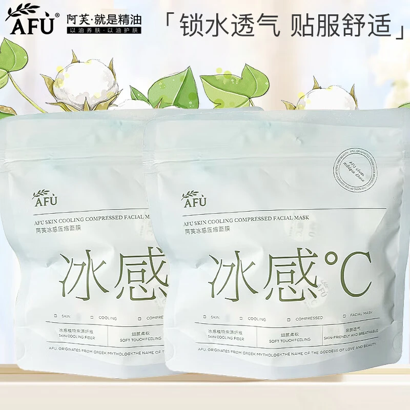 AFU/阿芙冰感压缩面膜20粒/件+碗*1密封包装湿敷保湿DIY面膜贴女
