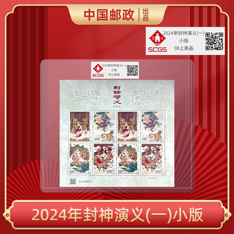 2024年封神演义(一)小版
