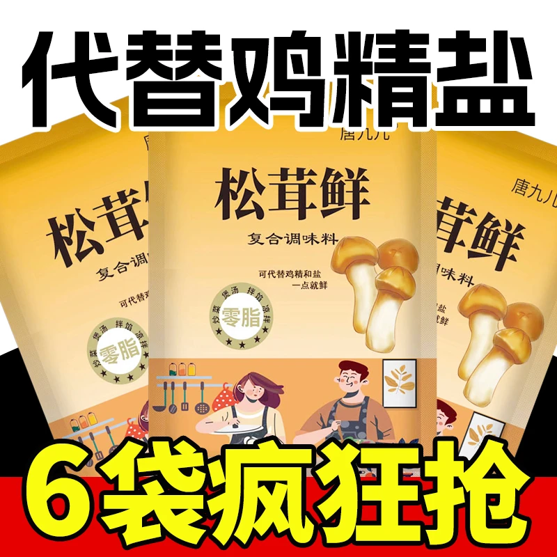 【试吃1袋】唐九儿松茸鲜100g*6包调味料炒菜提鲜煲汤拌馅煮面拌粉