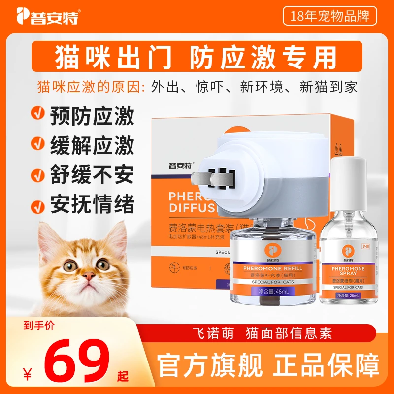 【情绪舒缓信息素】普安特猫咪外出防应激缓解喷雾插电款信息素a