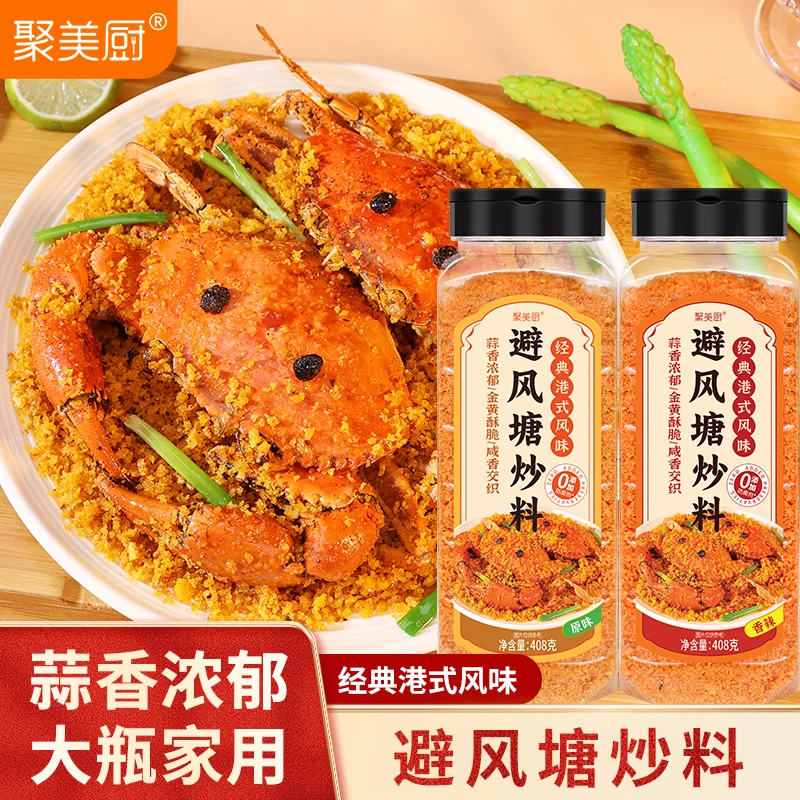 【大瓶家用】408g避风塘调味料蒜香酥脆炒虾炒蟹炒皮皮虾炒鸡翅料
