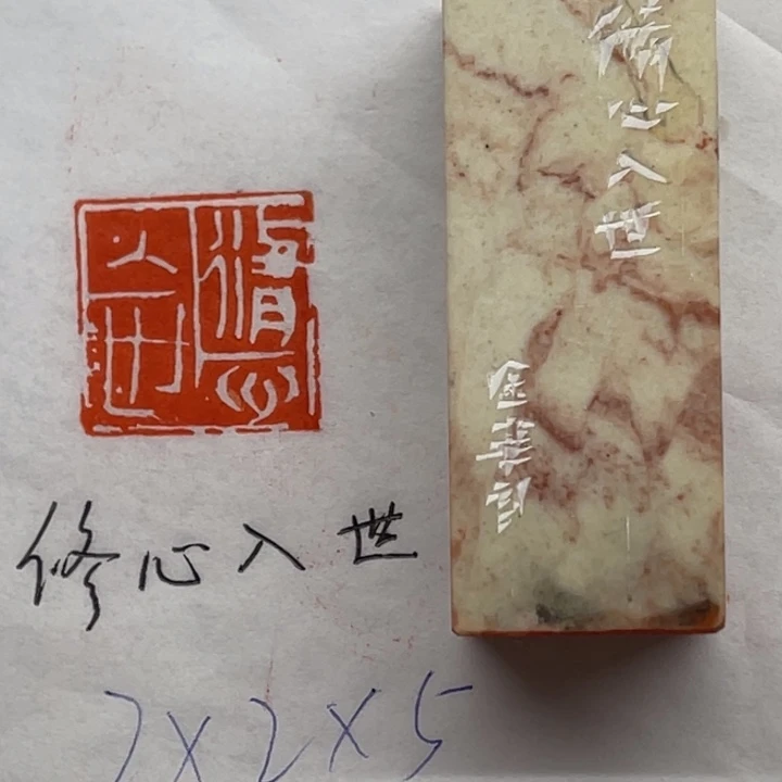青田石印石修心入世