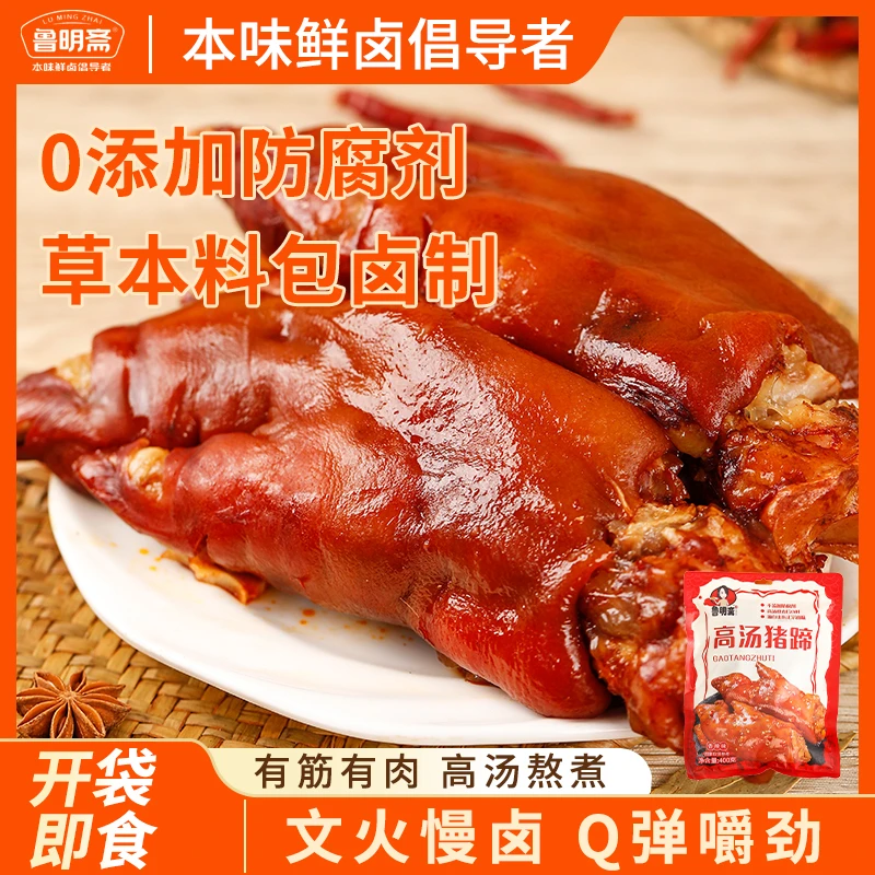 【鲁明斋400g*2袋】高汤猪蹄即食香辣卤味五香猪脚熟食酱香追剧零食