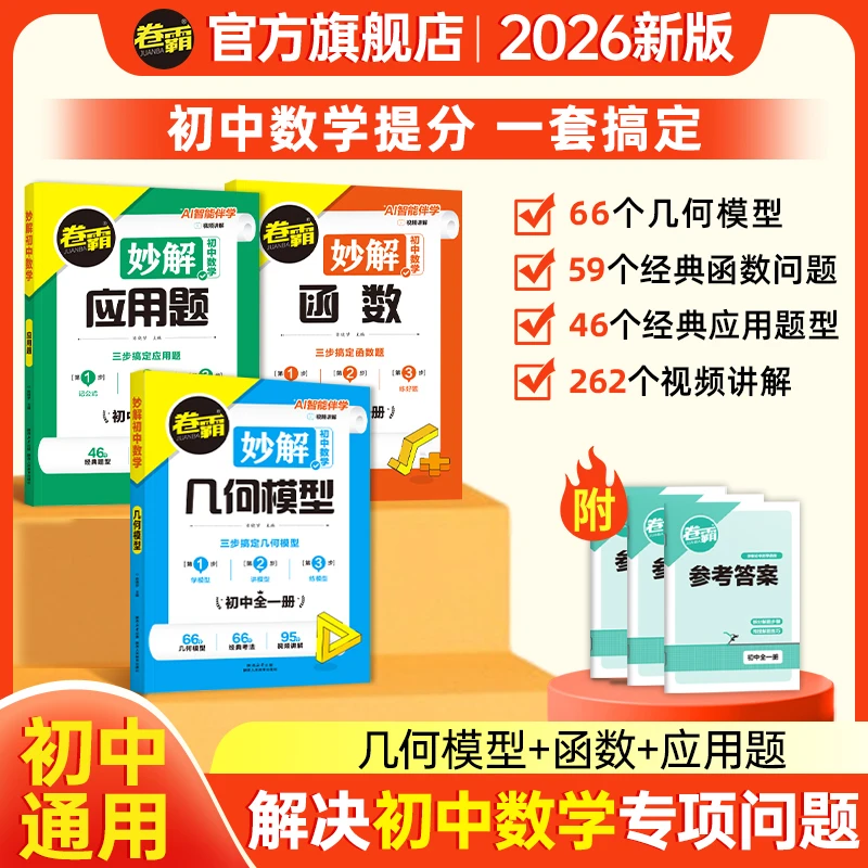 卷霸【妙解初中数学】2026七八九年级三年通用函数几何应用题练习册
