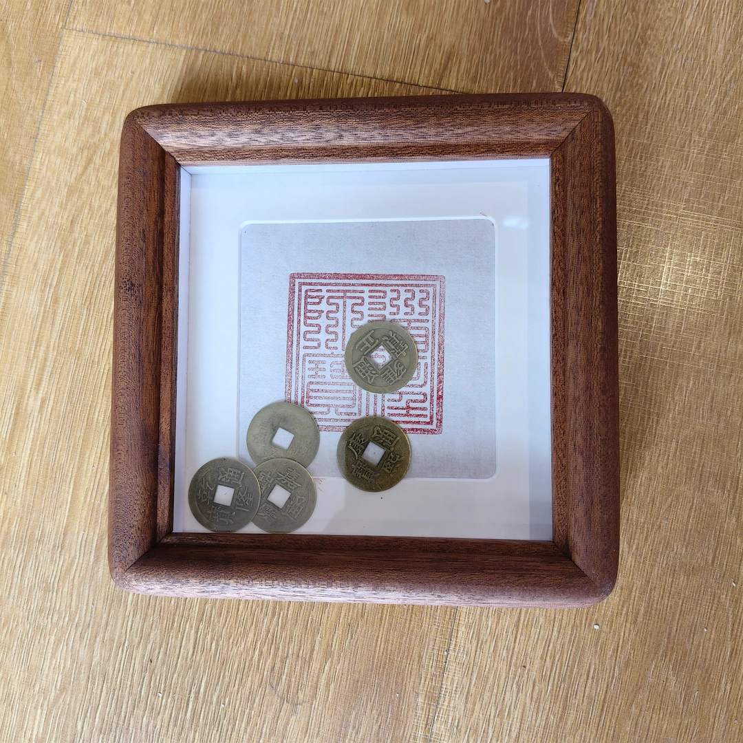 旺米五帝钱装饰中空1cm实木相框摆台手工打磨圆角的中式创意画框