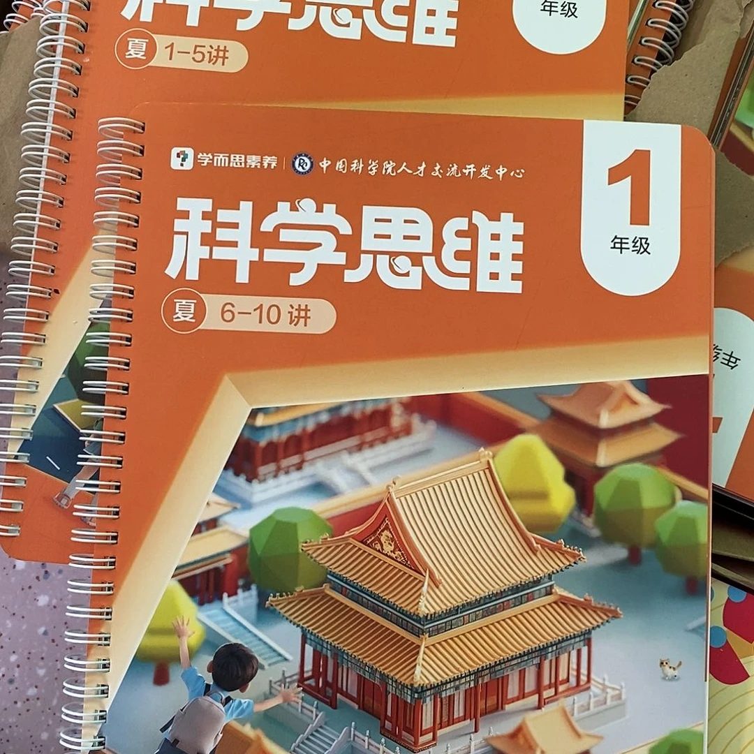 科学思维1年级夏1-10讲2本