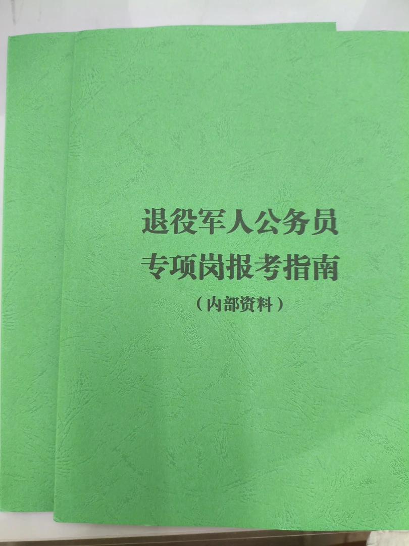 退役军人专项岗报考指南和复习资料（内部资料）