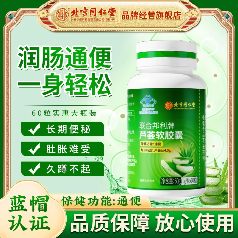 北京同仁堂内廷上用芦荟软胶囊排宿便中老年人便秘润肠通便保健品
