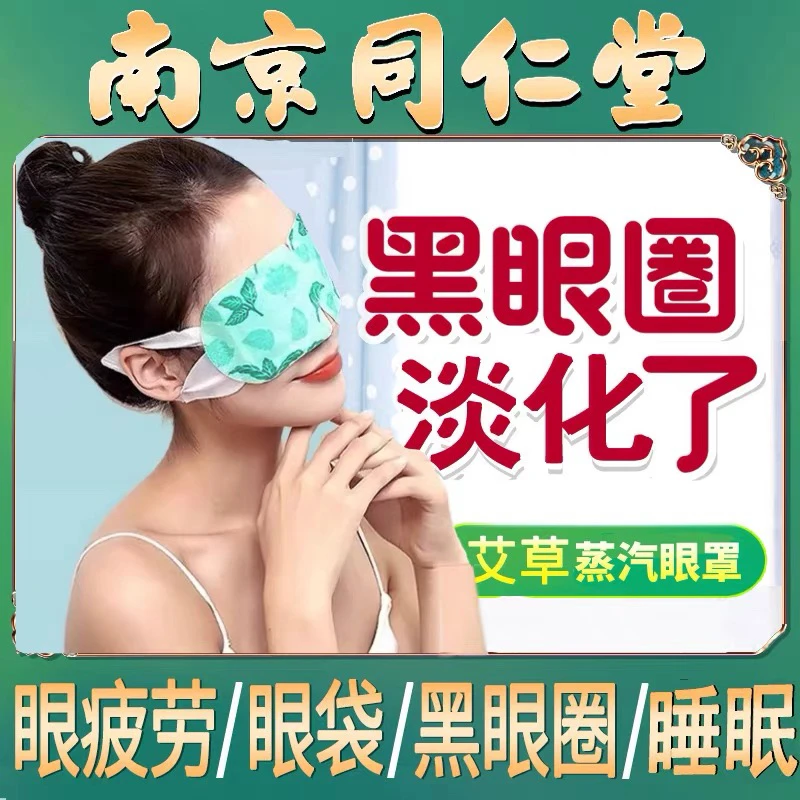 黑眼圈蒸汽眼罩艾草热敷缓解眼疲劳遮光熬夜加热敷眼贴