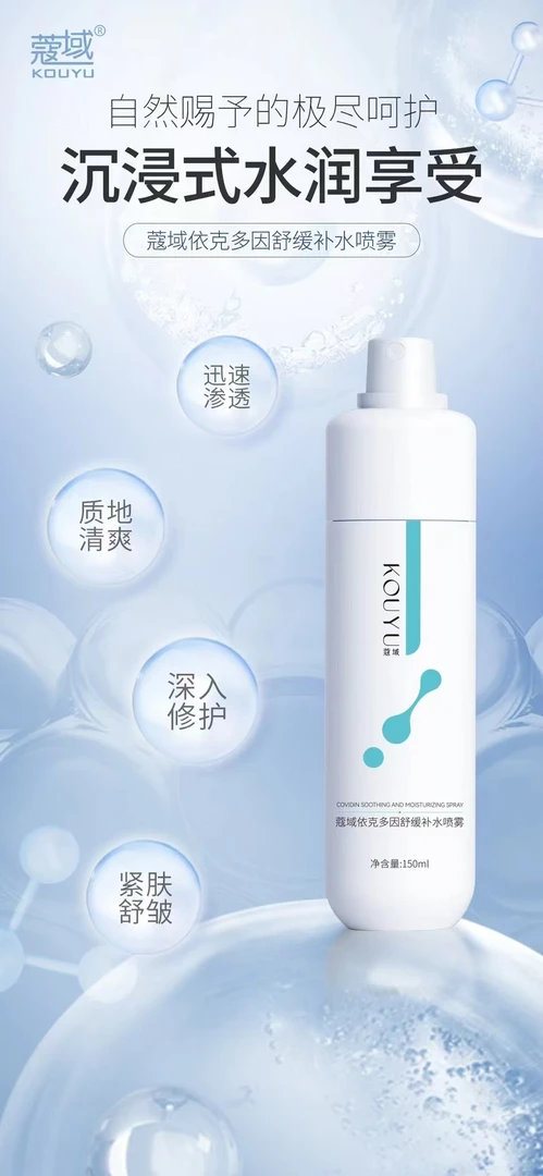 蔻域依克多因舒缓补水喷雾
