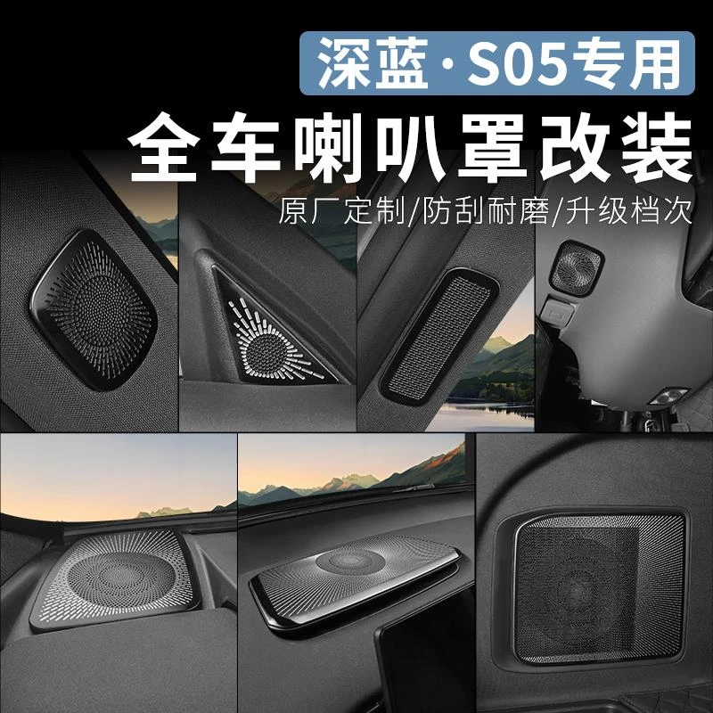 适用于深蓝S05专用喇叭罩内饰改装不锈钢中控音响保护网盖车配件