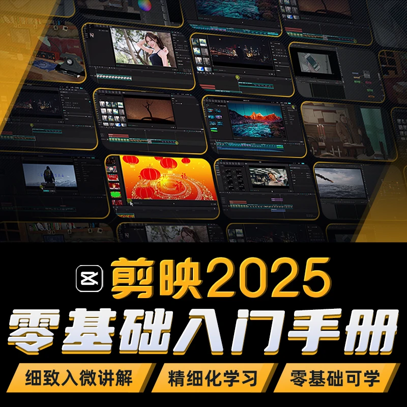 剪映教程2025专业版小白零基础入门到精通短视频影视制作视频课程