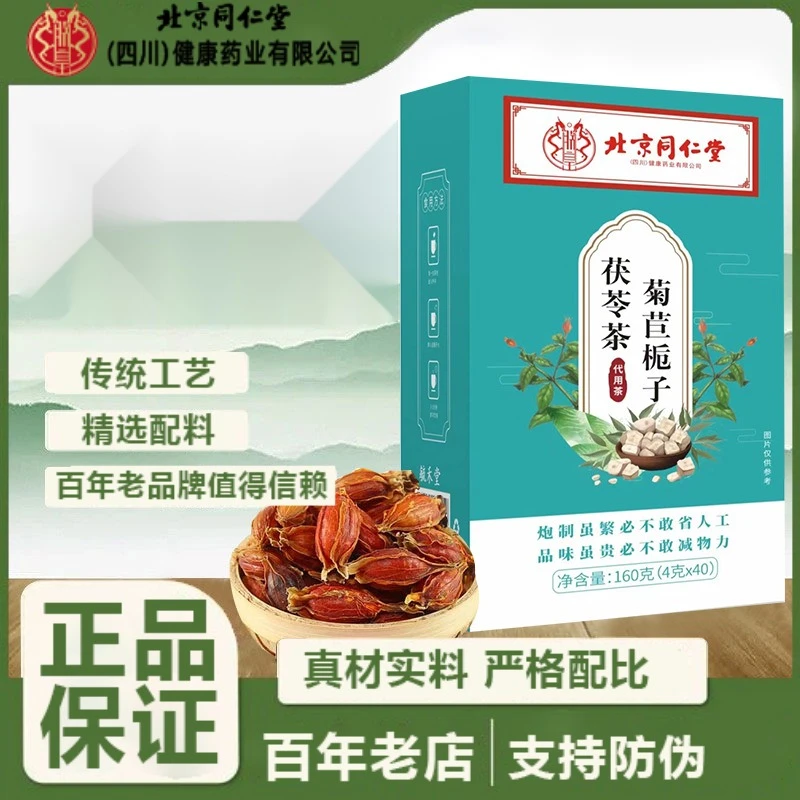 北京同仁堂菊苣栀子茯苓茶成年男女通用清润爽口官方正品企业店