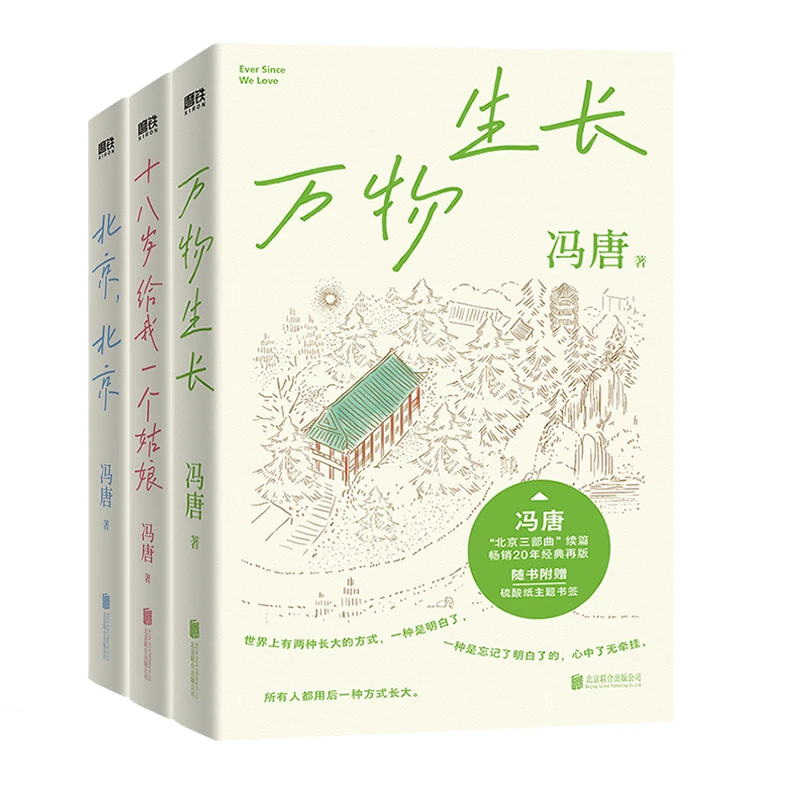 【刷边版】冯唐北京三部曲：万物生长+北京，北京+十八岁给我一个姑娘