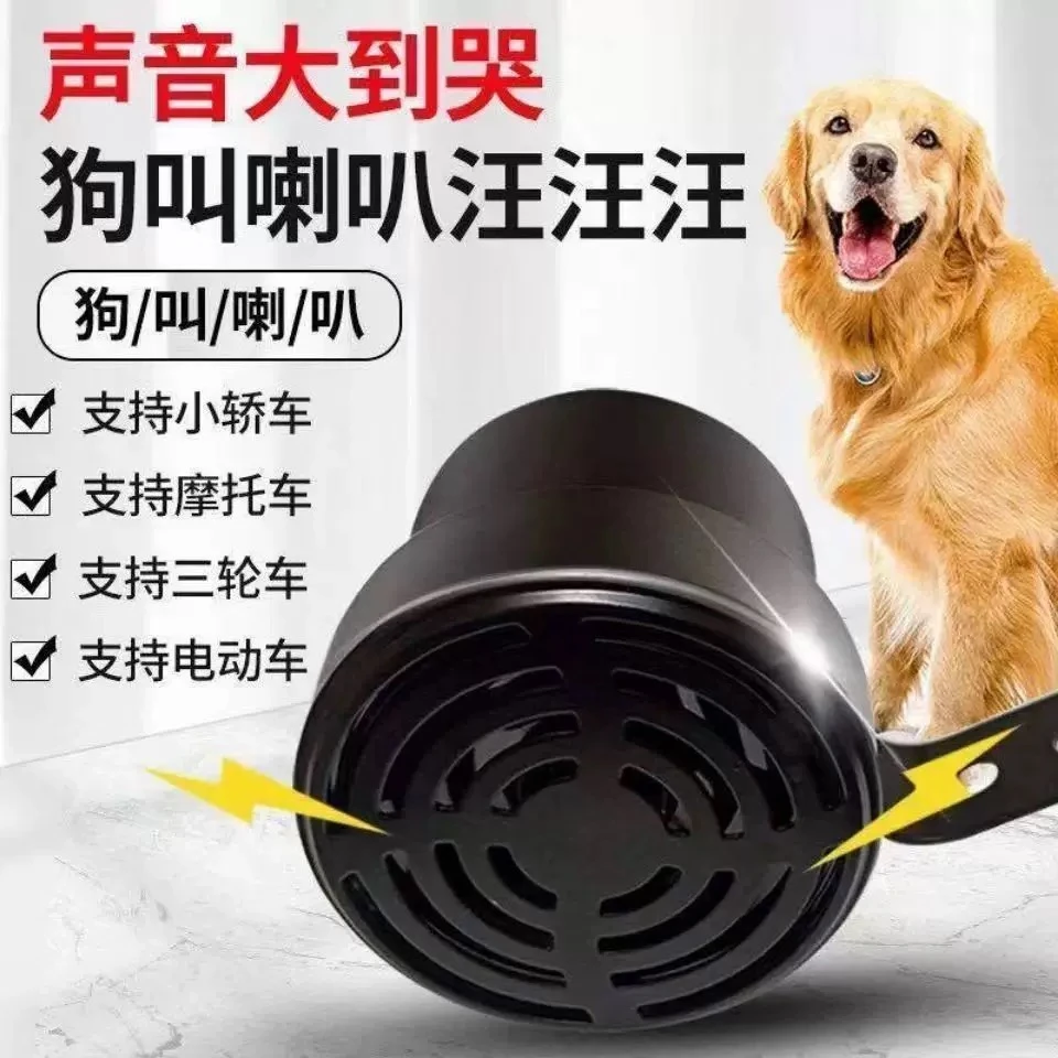 狗叫喇叭汽车鸣笛12V-80V通用犬叫声音摩托车电瓶车个性狗叫喇叭