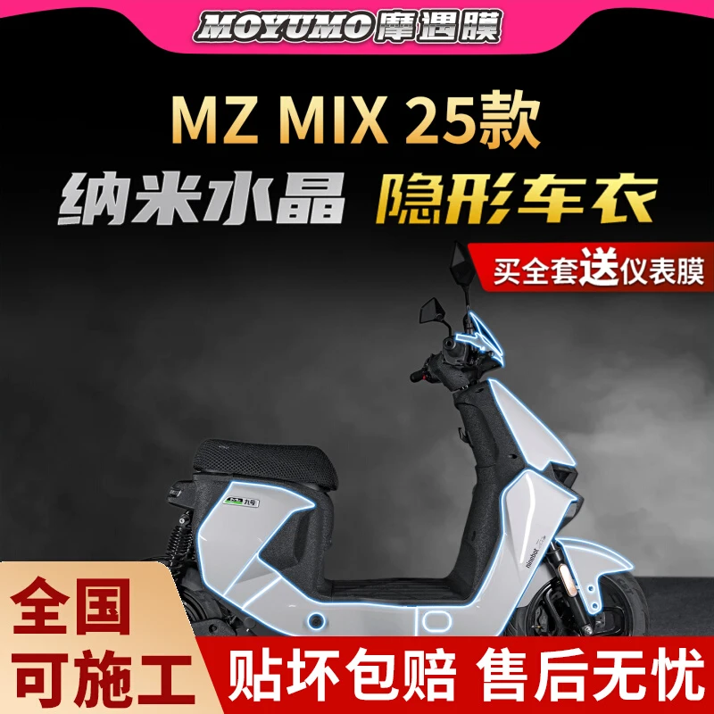 适用25款九号MZMIX隐形车衣贴纸TPU透明保护贴膜电动车膜改装配件