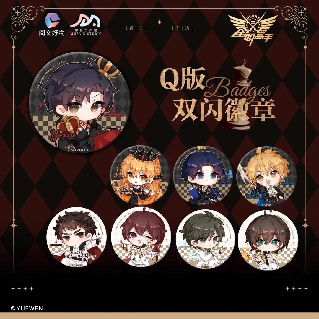 执棋系列【全职高手】阅文好物徽章周边盲盒代拆