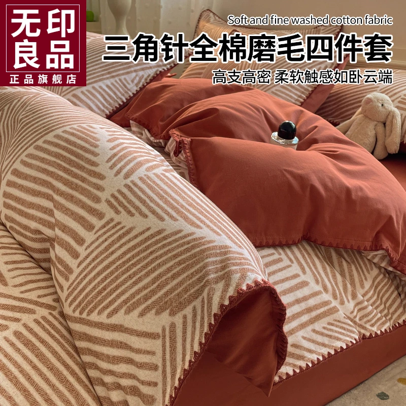 无印良品全棉磨毛三角针四件套纯棉加厚床单被套2025新款床上用品