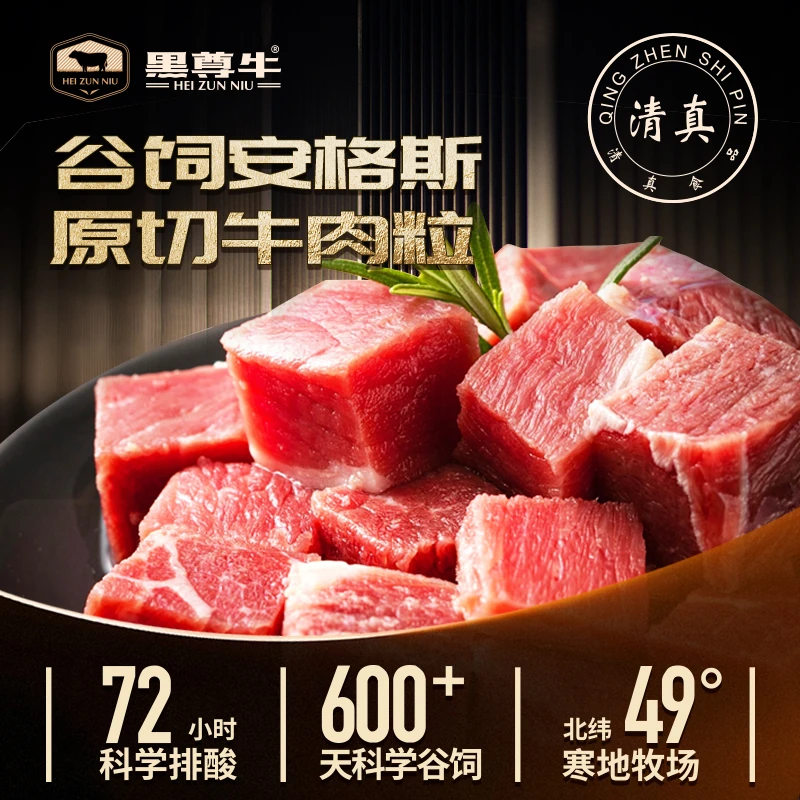 【精品】国产|原切|谷饲|安格斯牛肉粒（牛排边）|寒地养殖600天