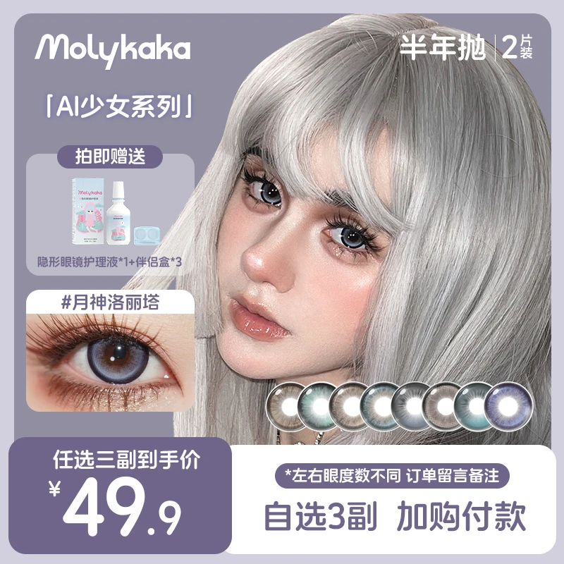 【小胡】MOLYKAKA半年抛美瞳（AI少女系列）2片装/副隐形眼镜