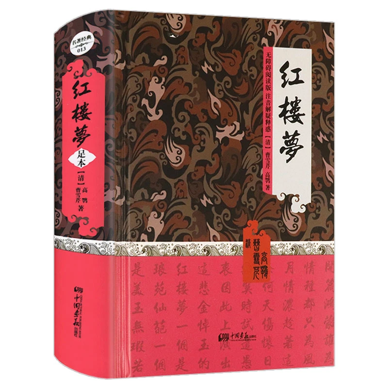 名著经典:红楼梦 足本(无障碍阅读版 注音解疑释惑)正版书籍