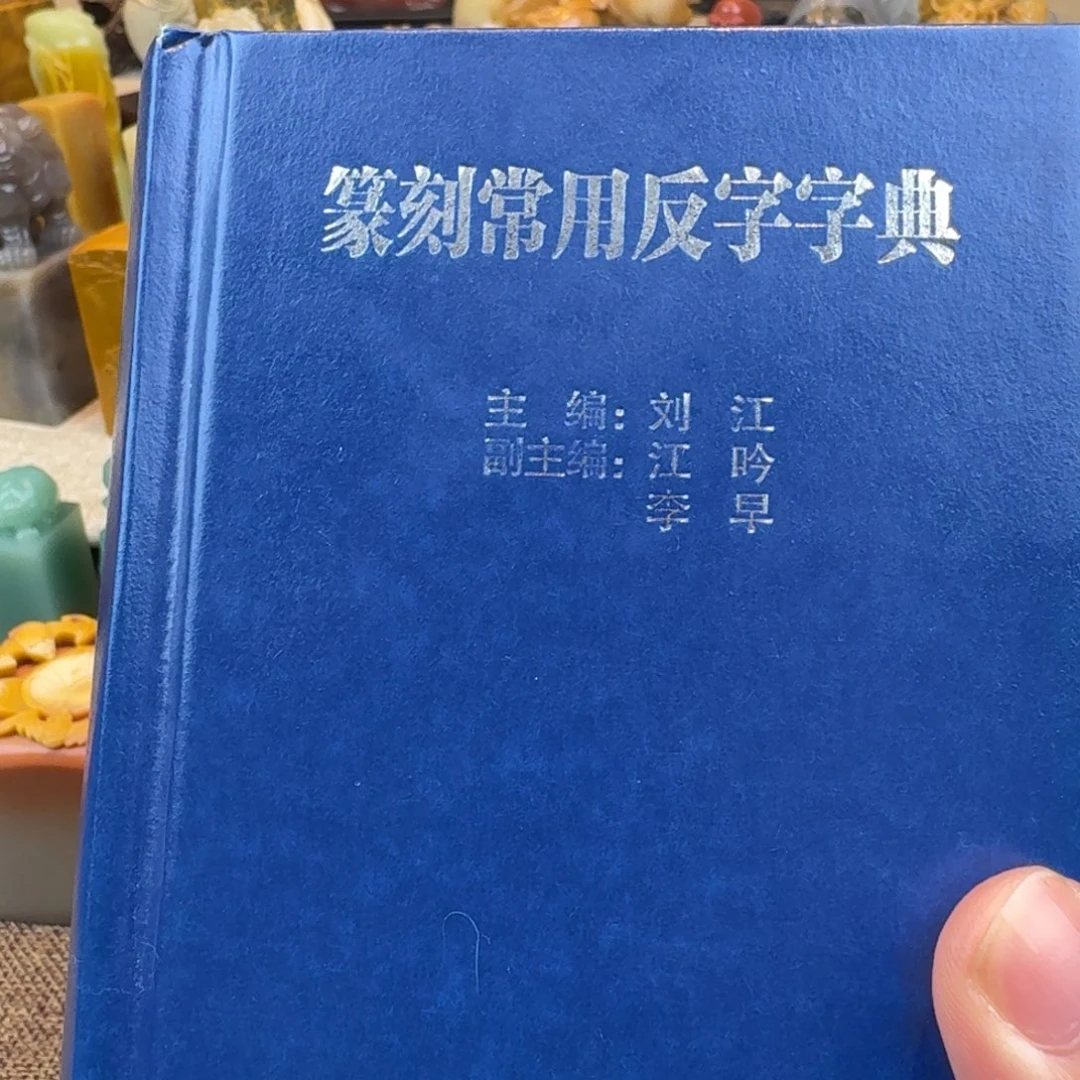 印石寿山石篆刻字典
