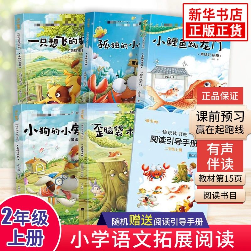快乐读书吧二年级上 小鲤鱼跳龙门全套注音版正版孤独的小螃蟹
