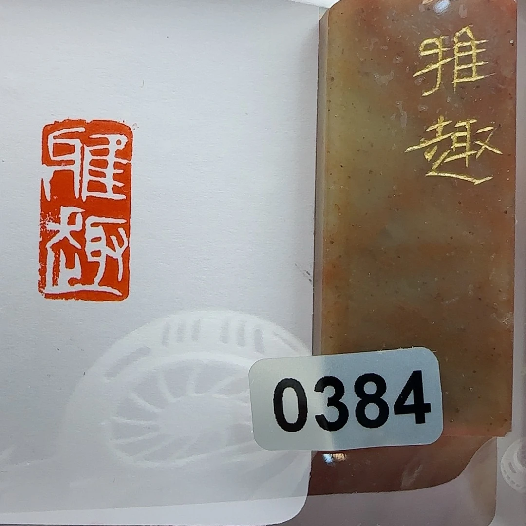 寿山石印石雅趣1×2