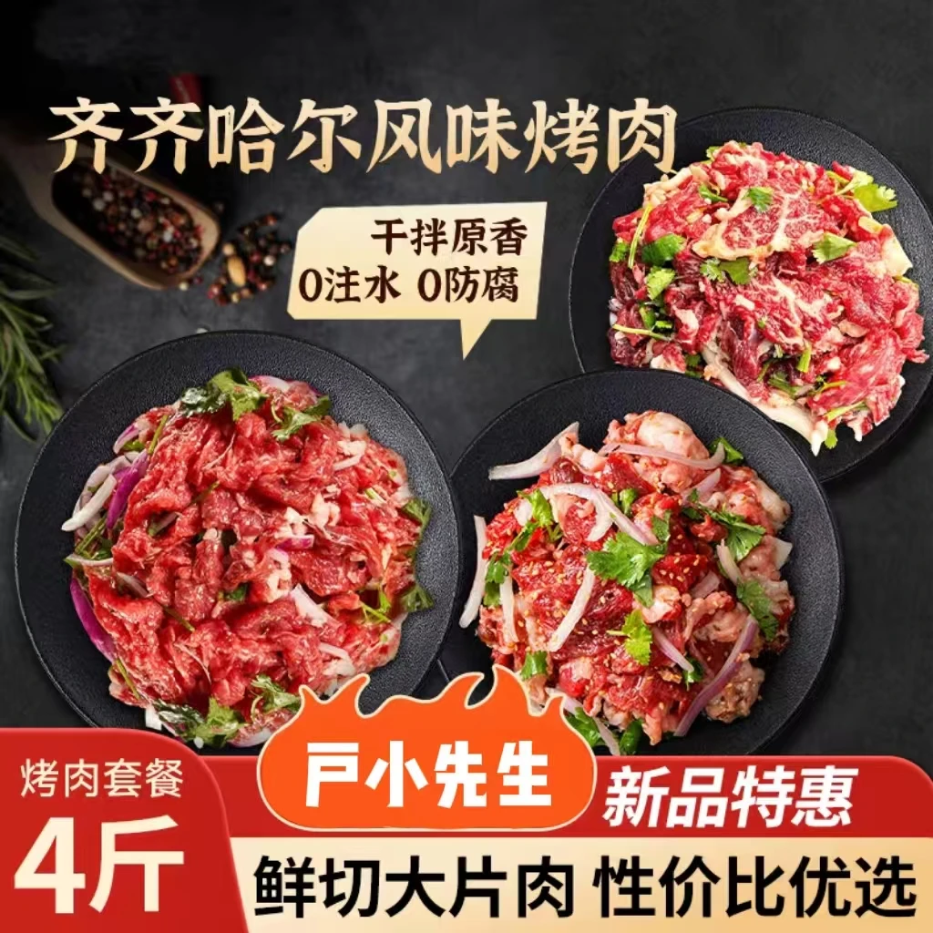 【户小先生】齐齐哈尔烤肉东北家庭烤肉拌肉烧烤食材半成品4斤组合