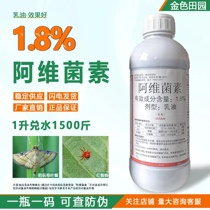 袭锐1.8%阿维菌素乳油枸杞柑橘树螨虫红蜘蛛稻纵卷叶螟农药杀虫剂