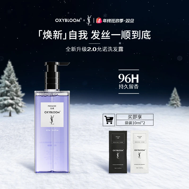 【达人专属】OXYBLOOM x YSL 联名「允诺」「无尽夏日」高定奢护洗发