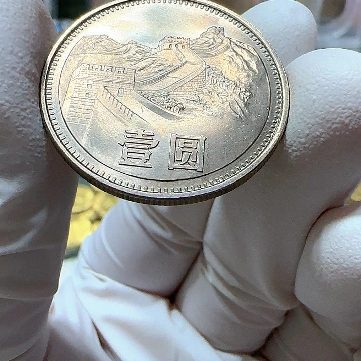 其他普通金属白****典1981年长城币一元一枚电光纸彩3