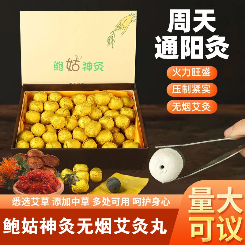 鲍姑神灸阳光普照灸无烟艾灸丸艾柱圆球形艾粒玄武鳖甲灸千年鳌灸