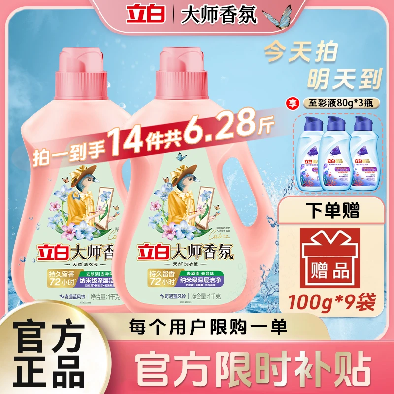 【官方立减补贴】拍一发十四立白大师香氛洗衣液持久留香柔顺护色深层洁净组合装【周末限时特惠】洗衣液家庭装