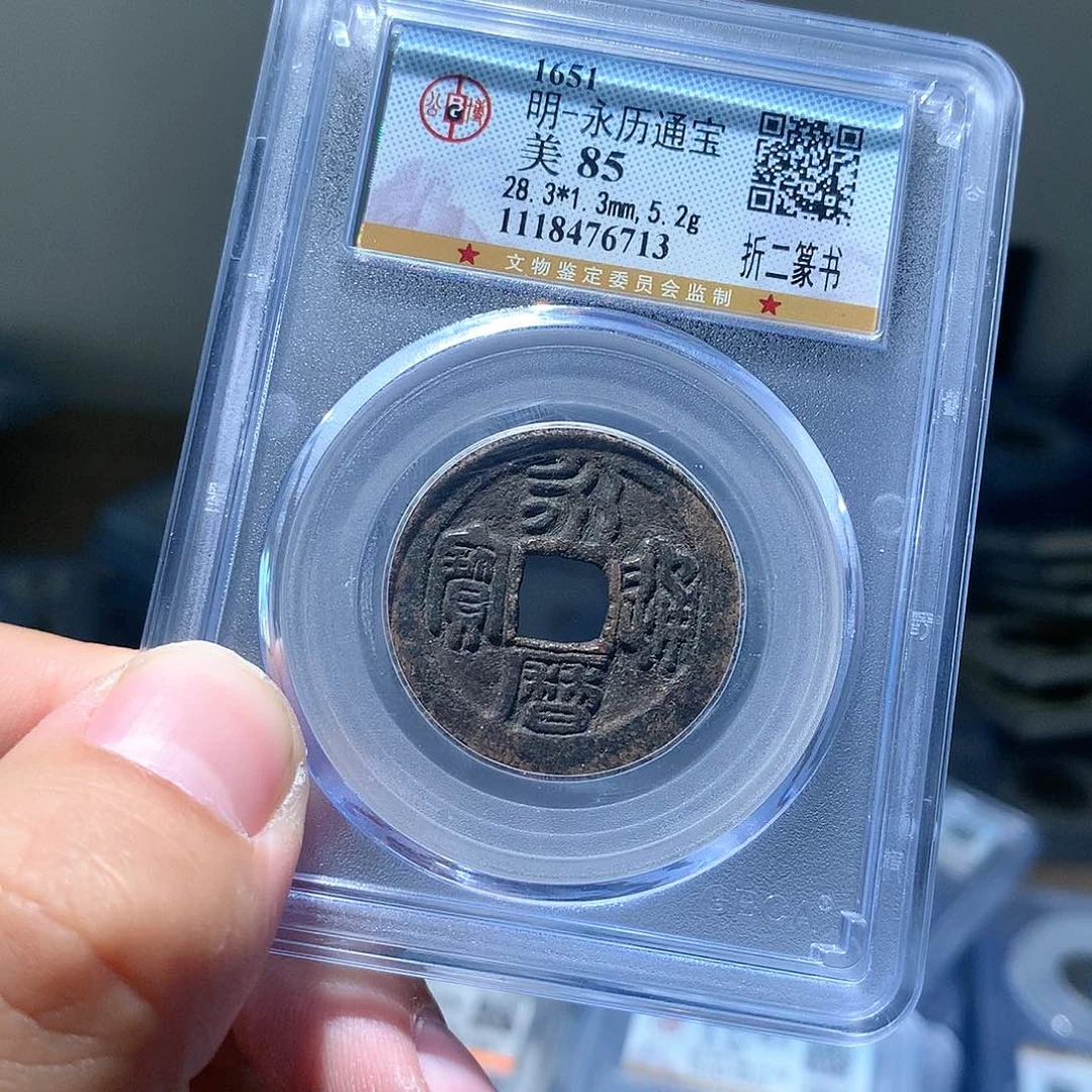 金属关**越QY。永历通宝85分6713