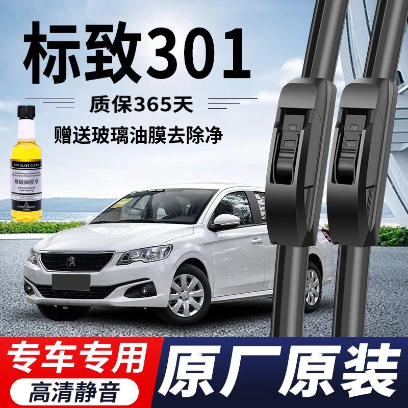标致301专用雨刮器原厂原装无骨前后雨刷新老款前窗高清静音雨刷